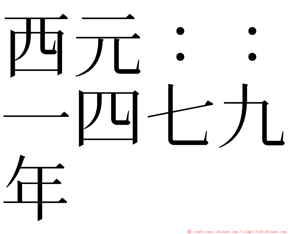 西元：：一四七九年 ming font