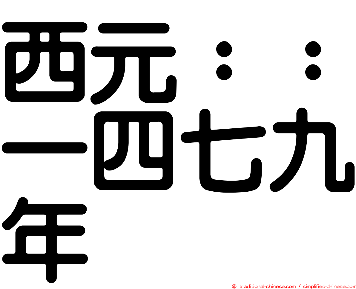 西元：：一四七九年