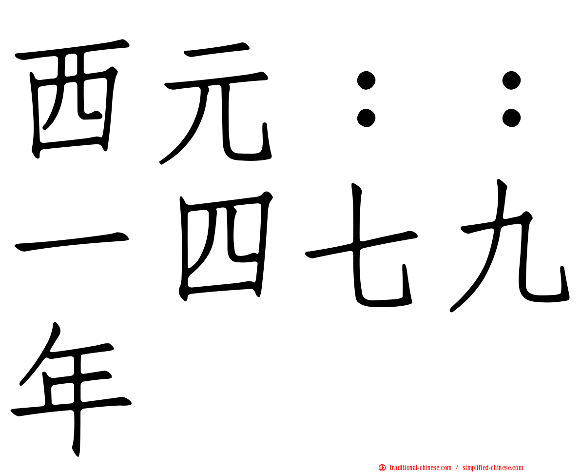 西元：：一四七九年