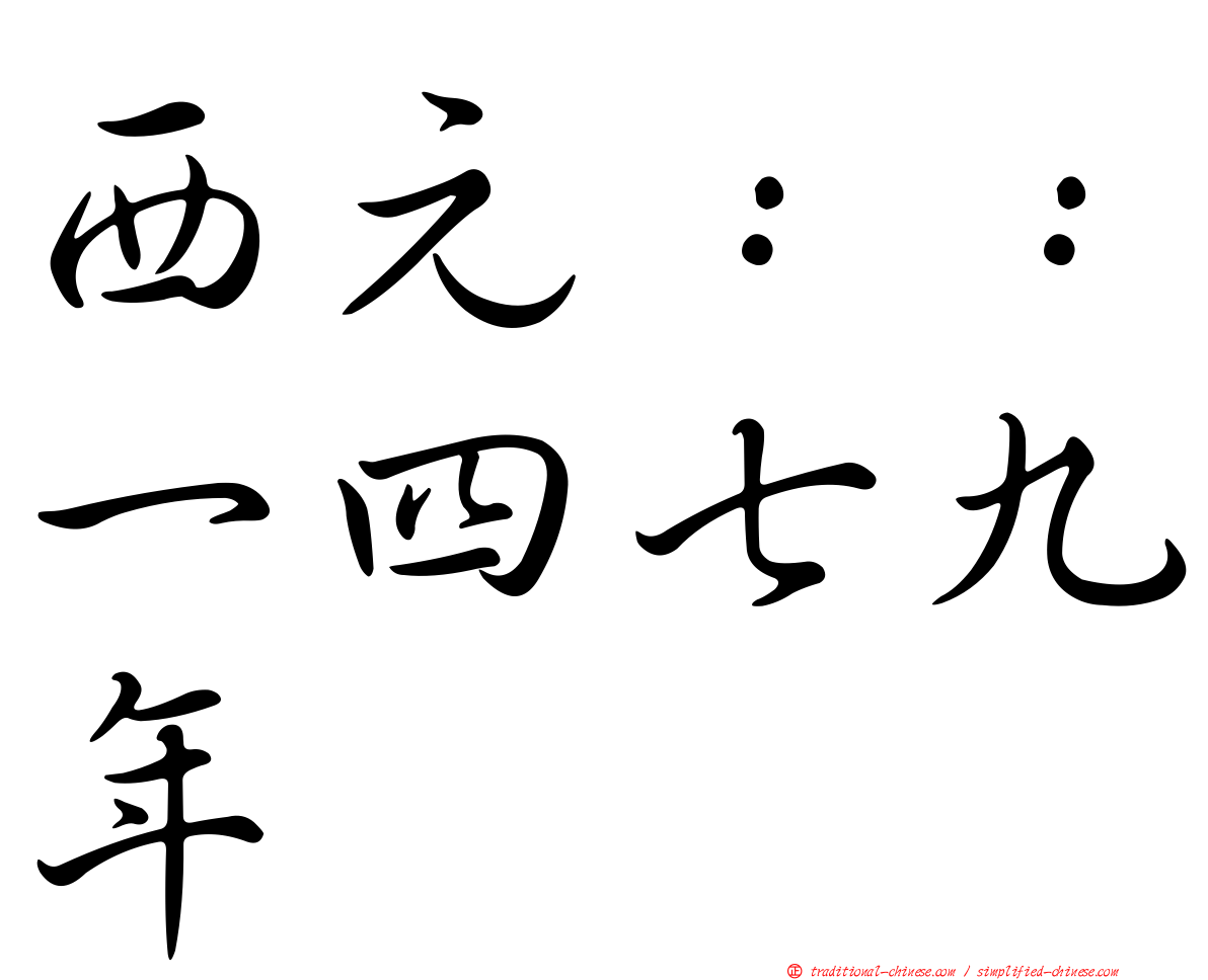 西元：：一四七九年