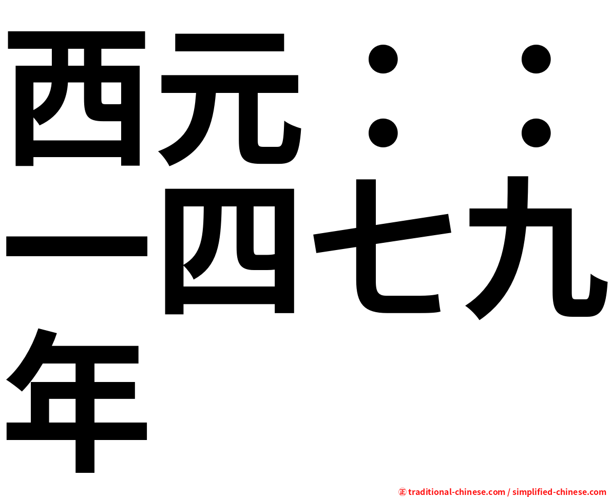 西元：：一四七九年