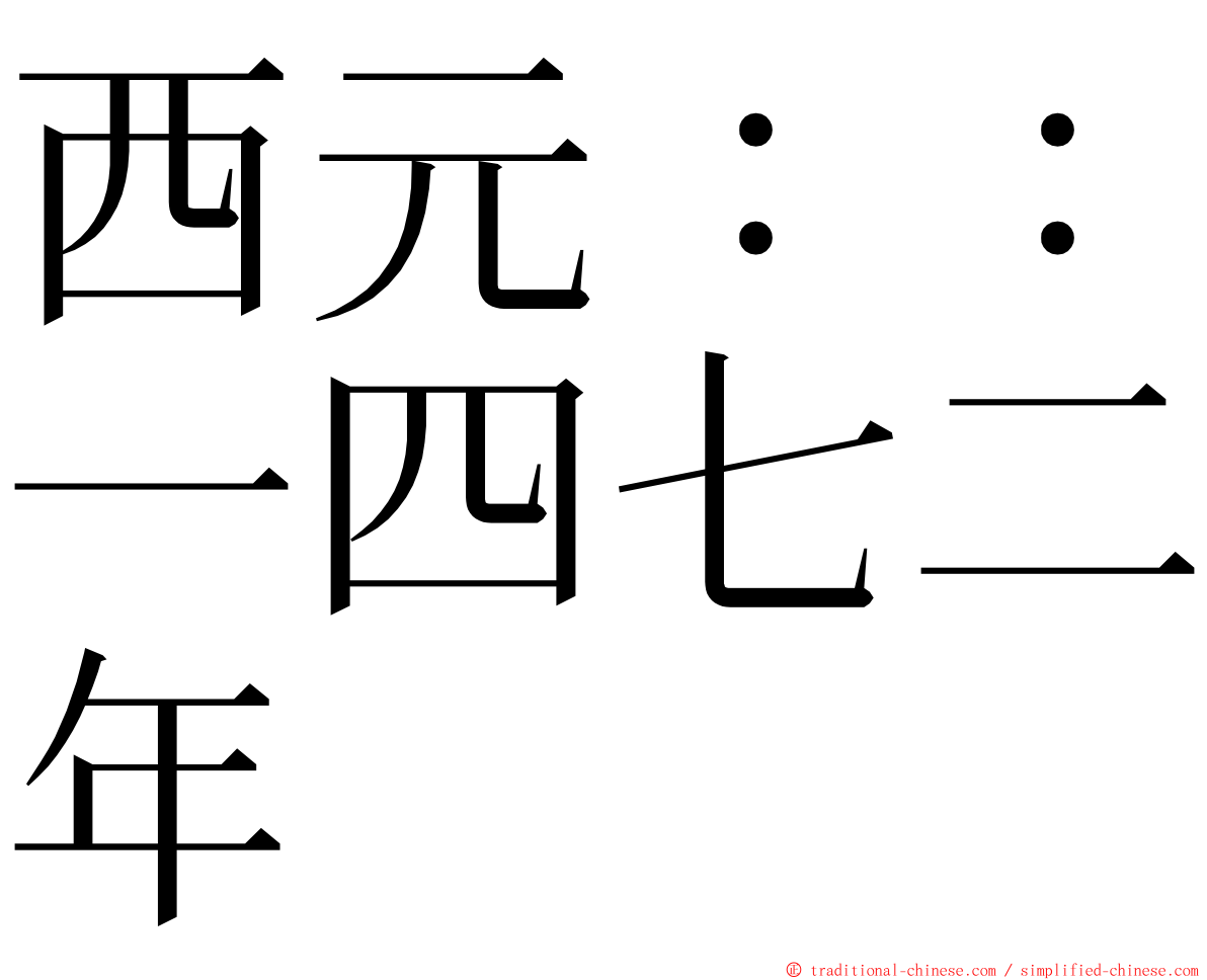 西元：：一四七二年 ming font