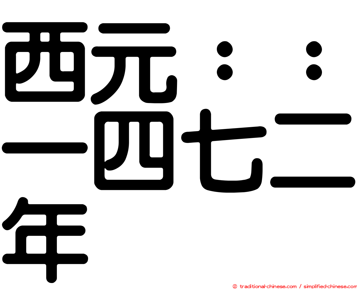 西元：：一四七二年