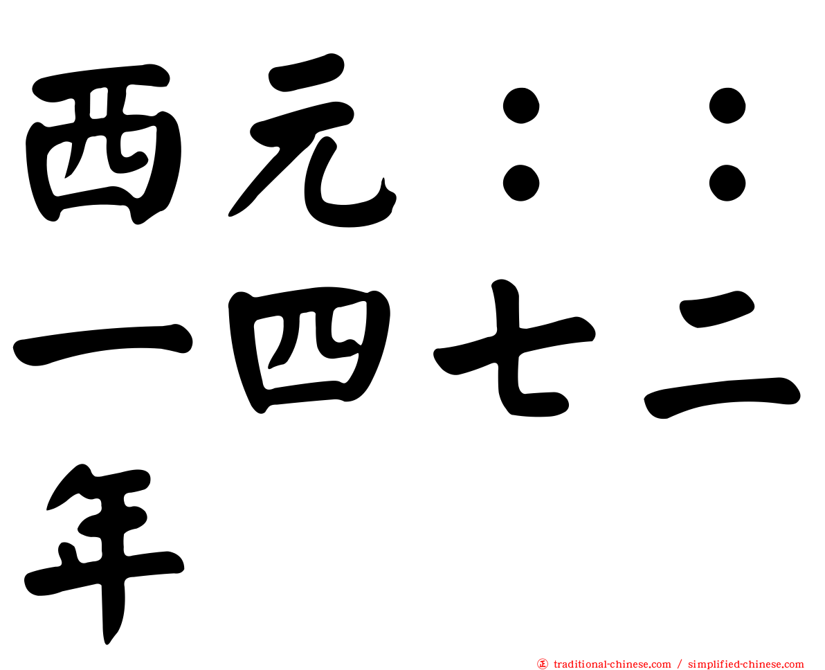 西元：：一四七二年