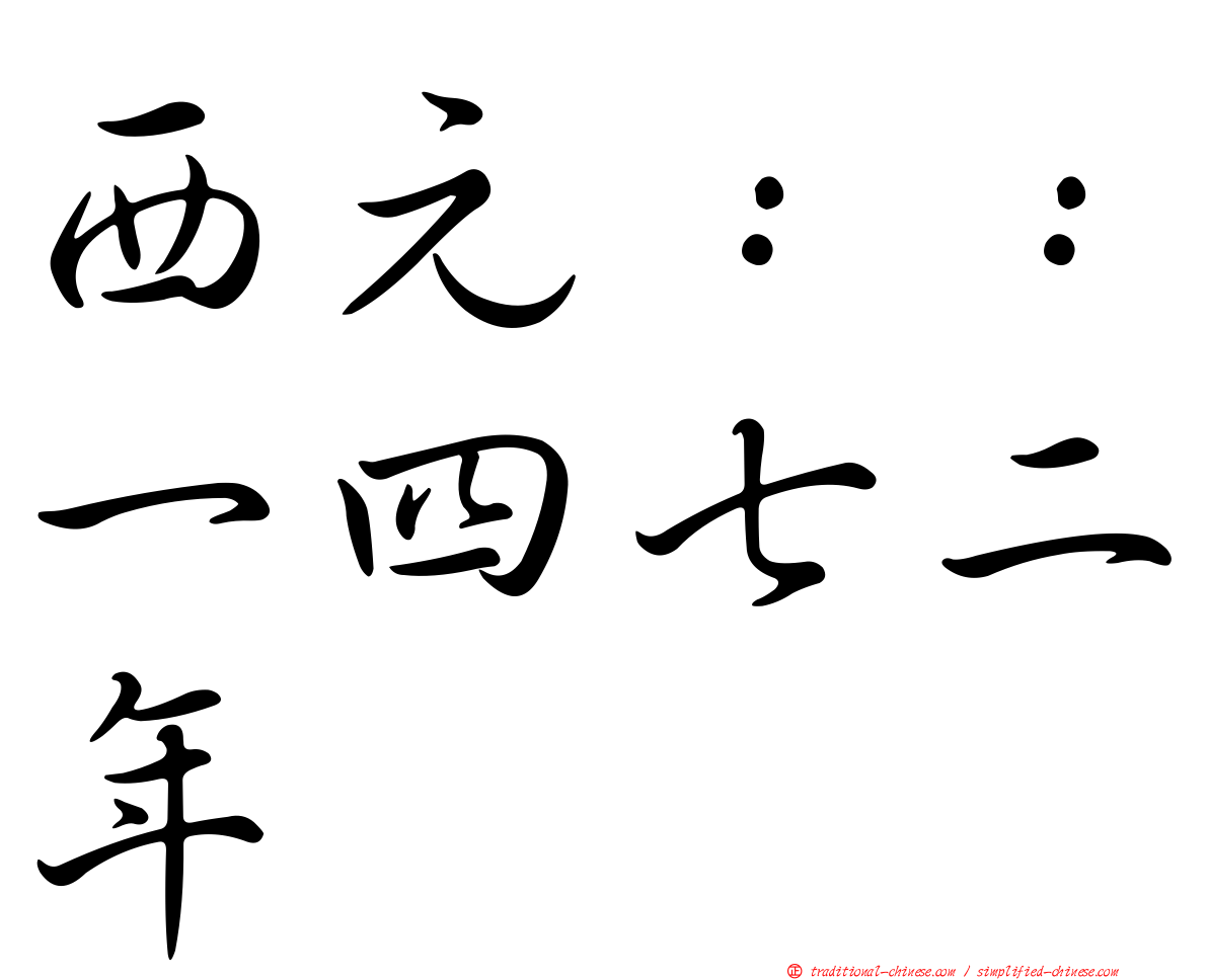 西元：：一四七二年