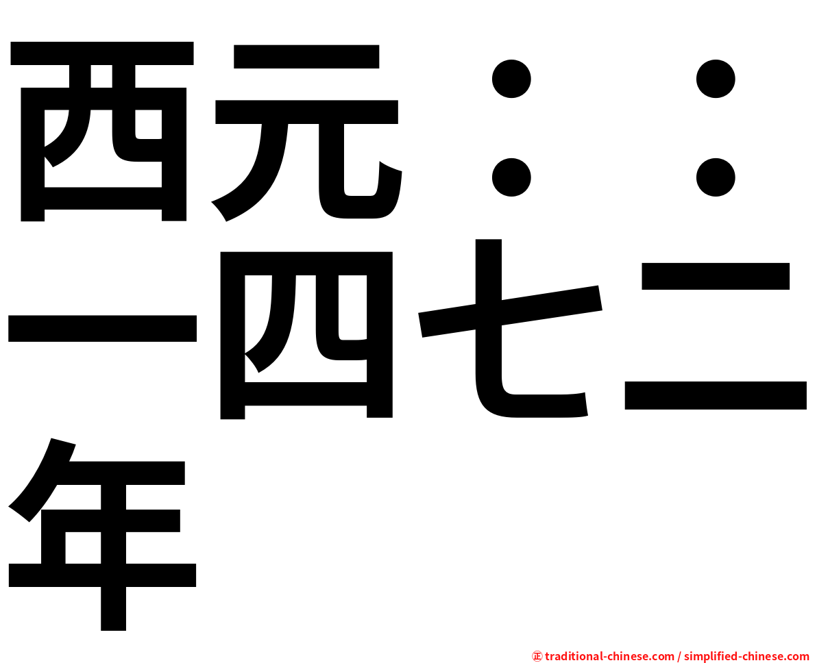 西元：：一四七二年