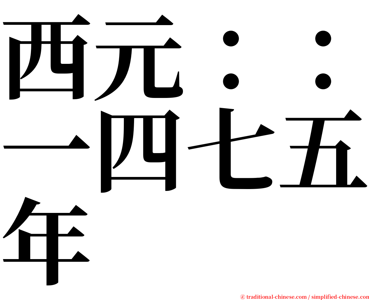 西元：：一四七五年 serif font