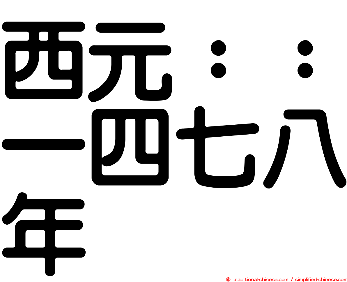 西元：：一四七八年