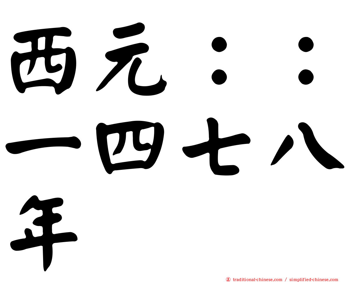 西元：：一四七八年