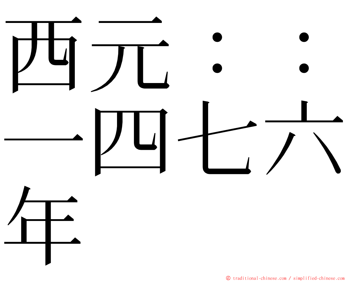 西元：：一四七六年 ming font