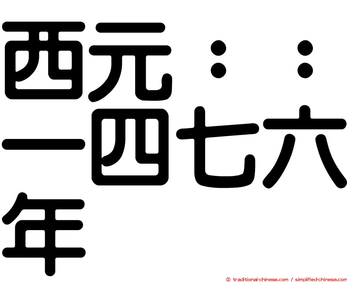 西元：：一四七六年