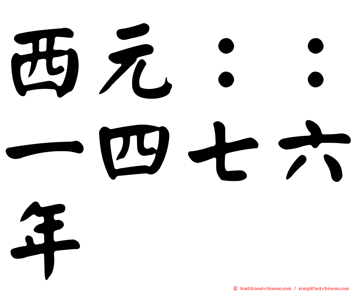 西元：：一四七六年