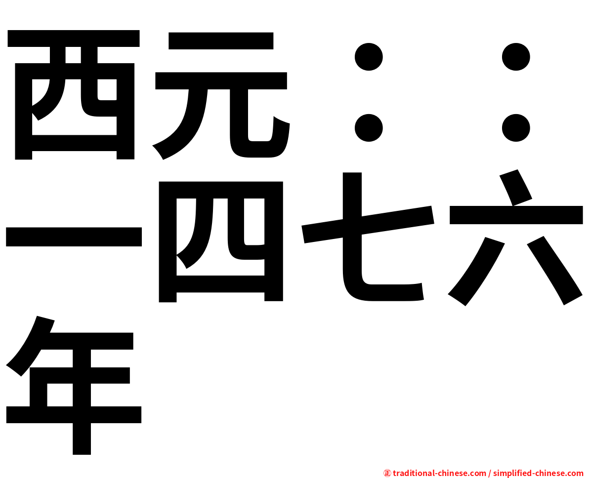 西元：：一四七六年