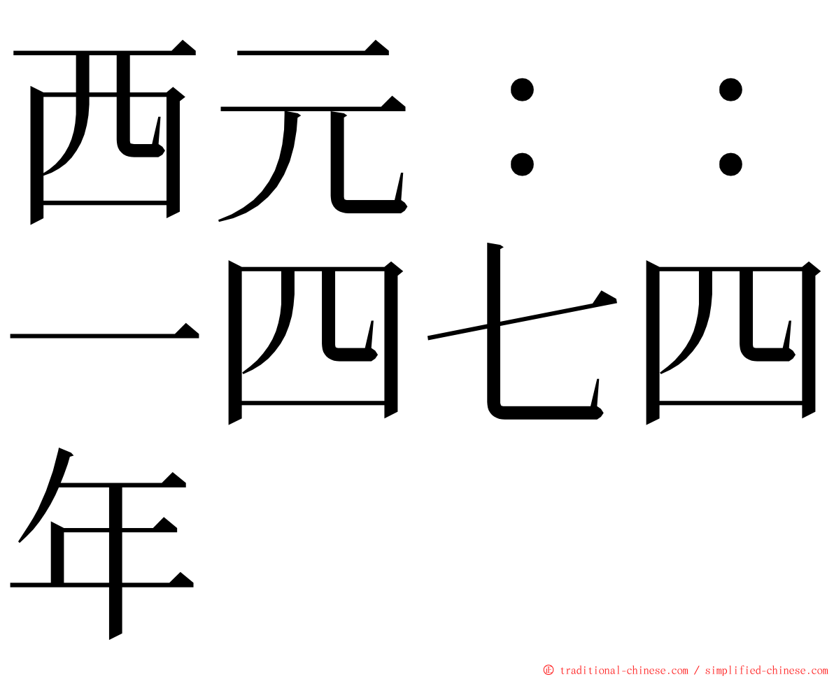 西元：：一四七四年 ming font