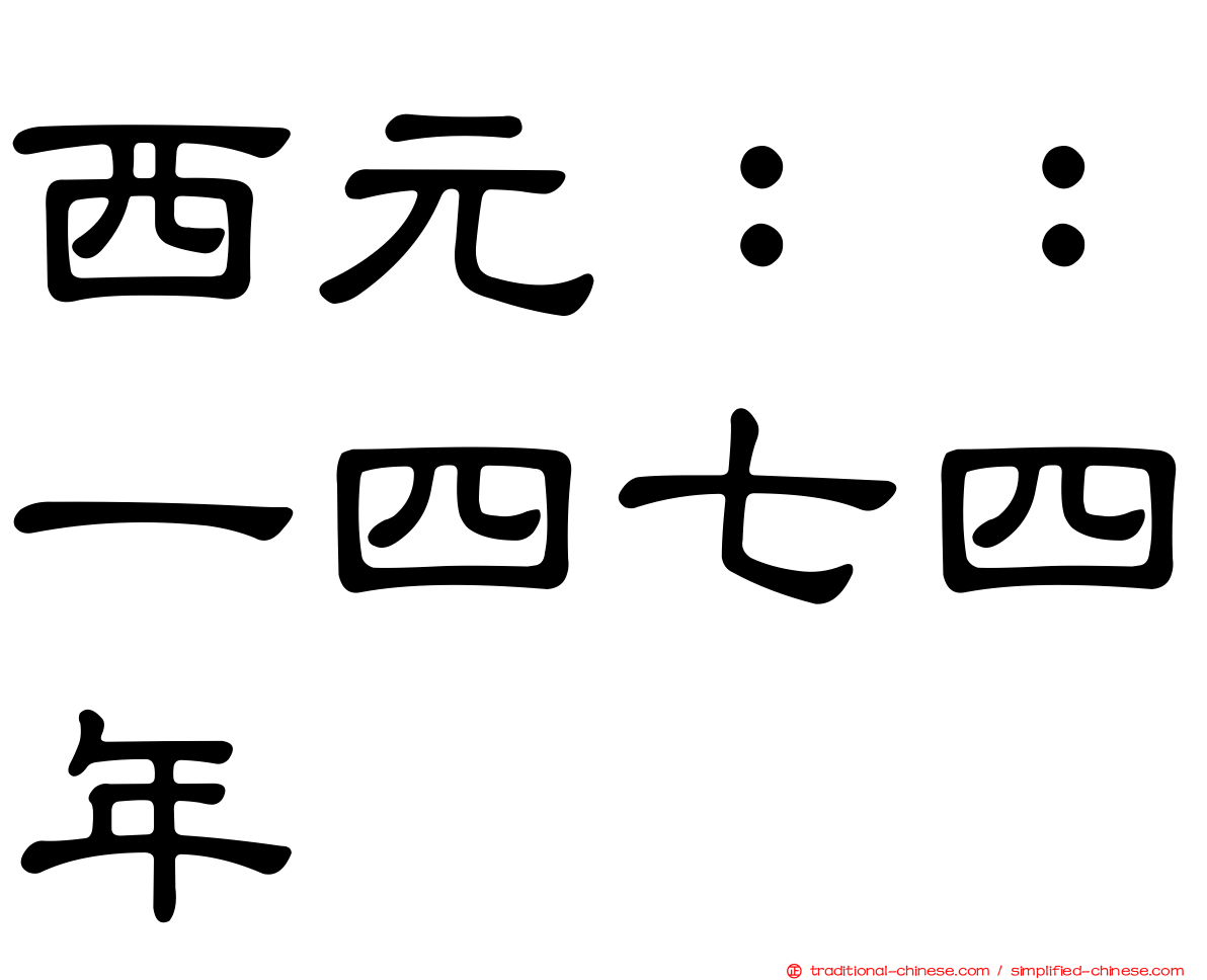 西元：：一四七四年