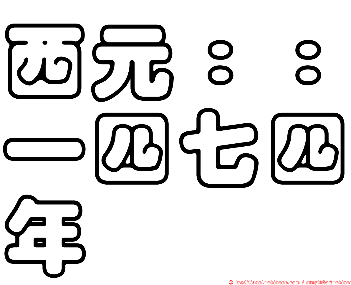 西元：：一四七四年