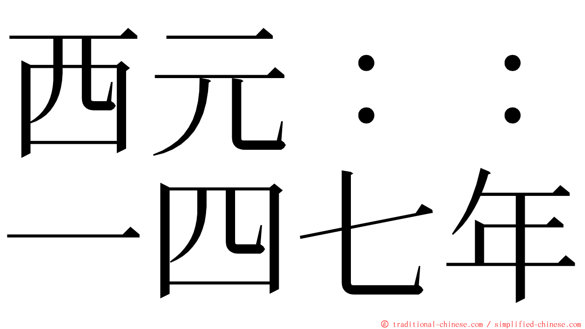 西元：：一四七年 ming font