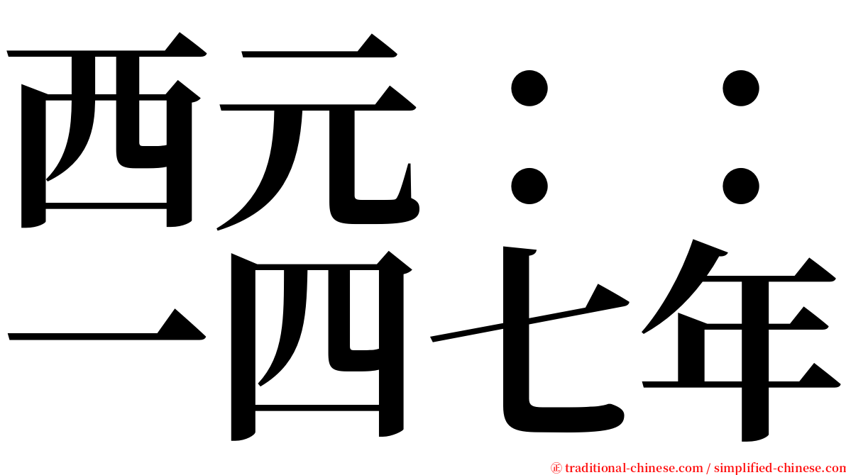 西元：：一四七年 serif font