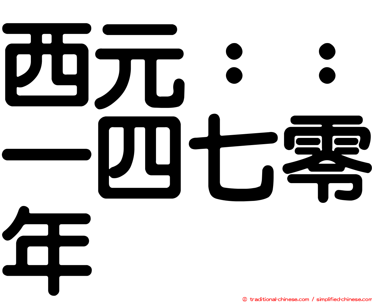 西元：：一四七零年