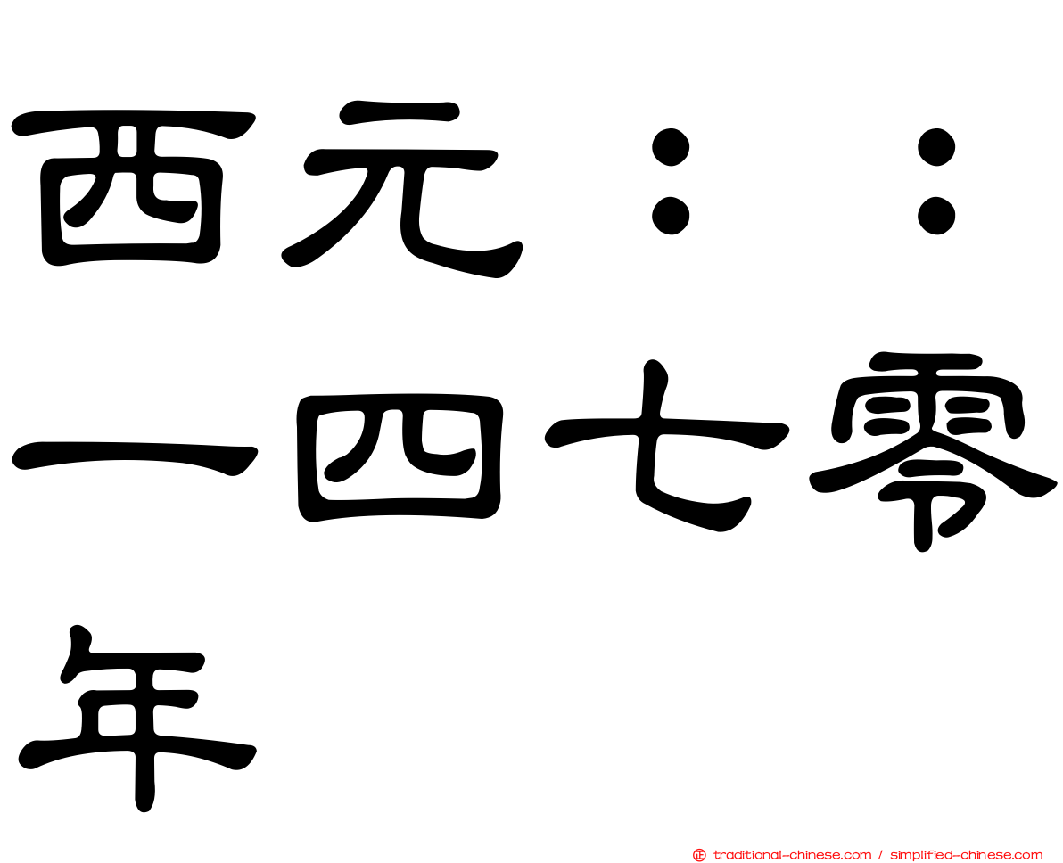 西元：：一四七零年