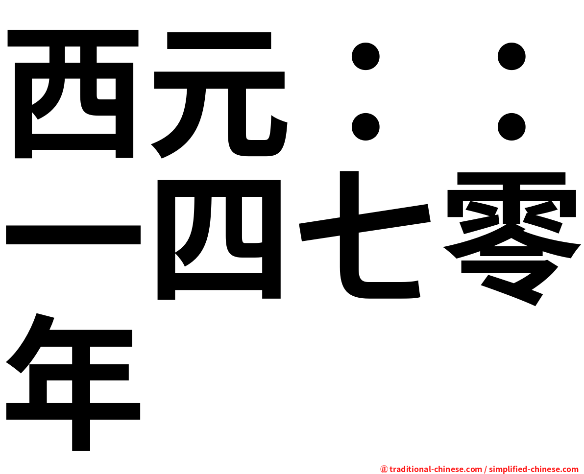 西元：：一四七零年