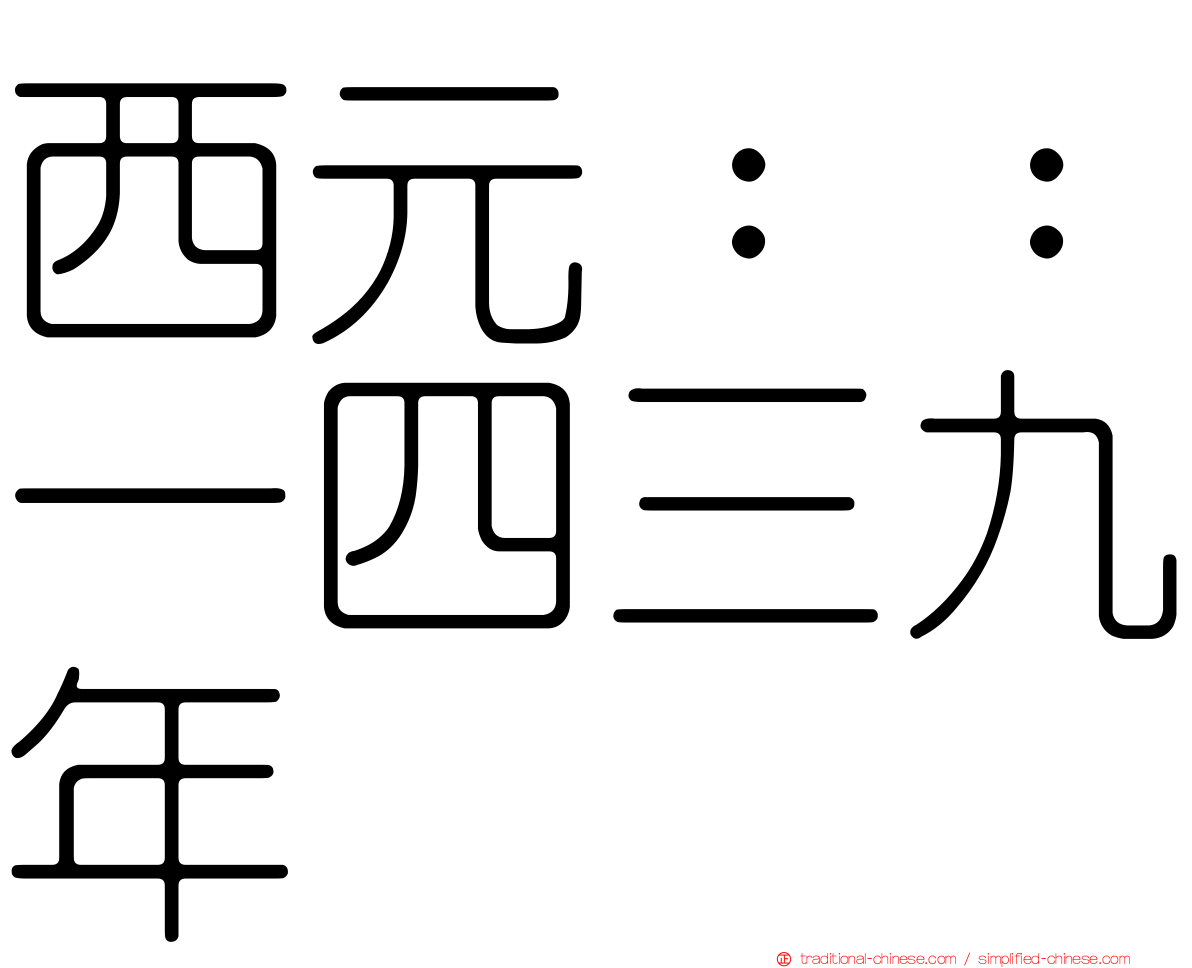 西元：：一四三九年