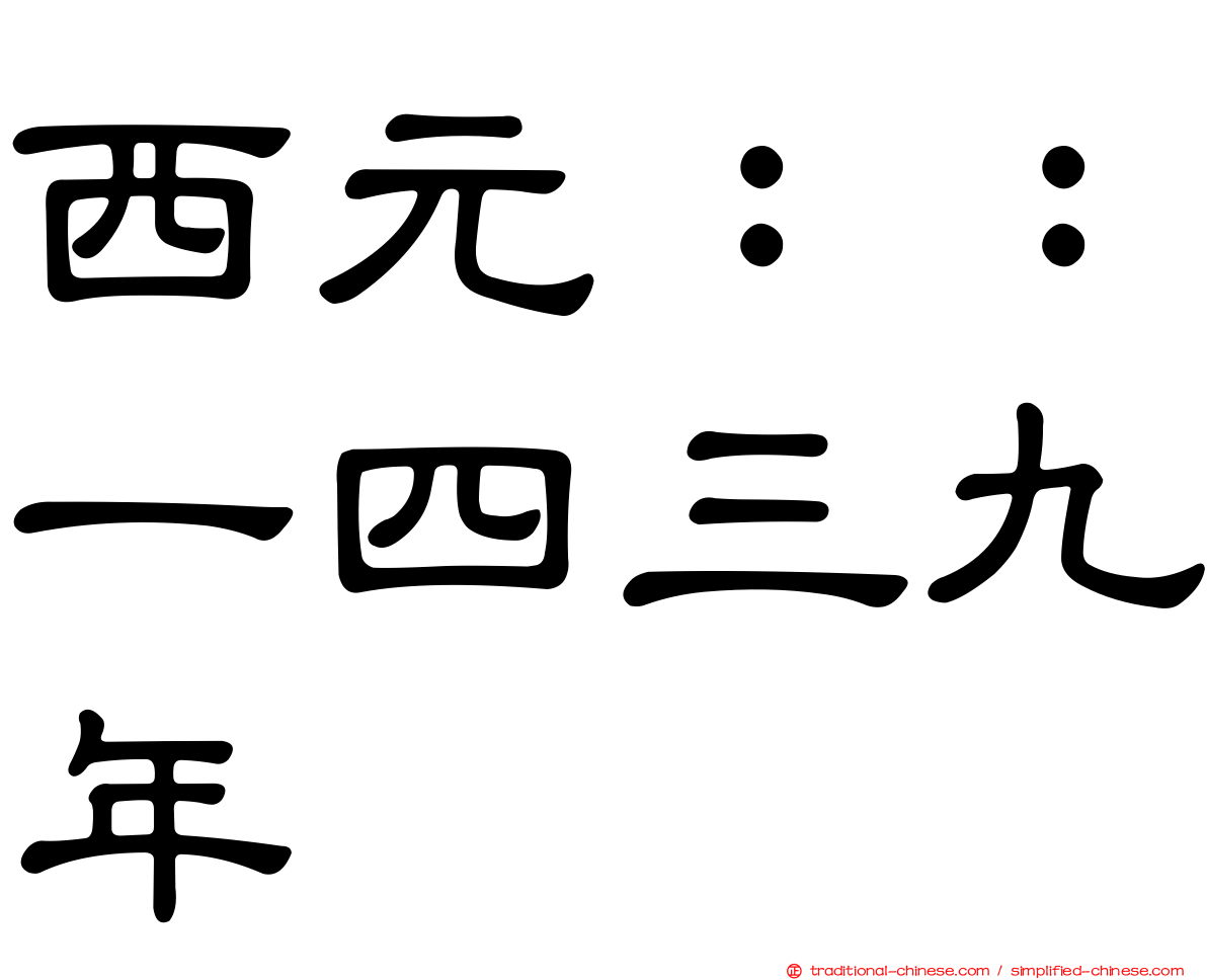 西元：：一四三九年