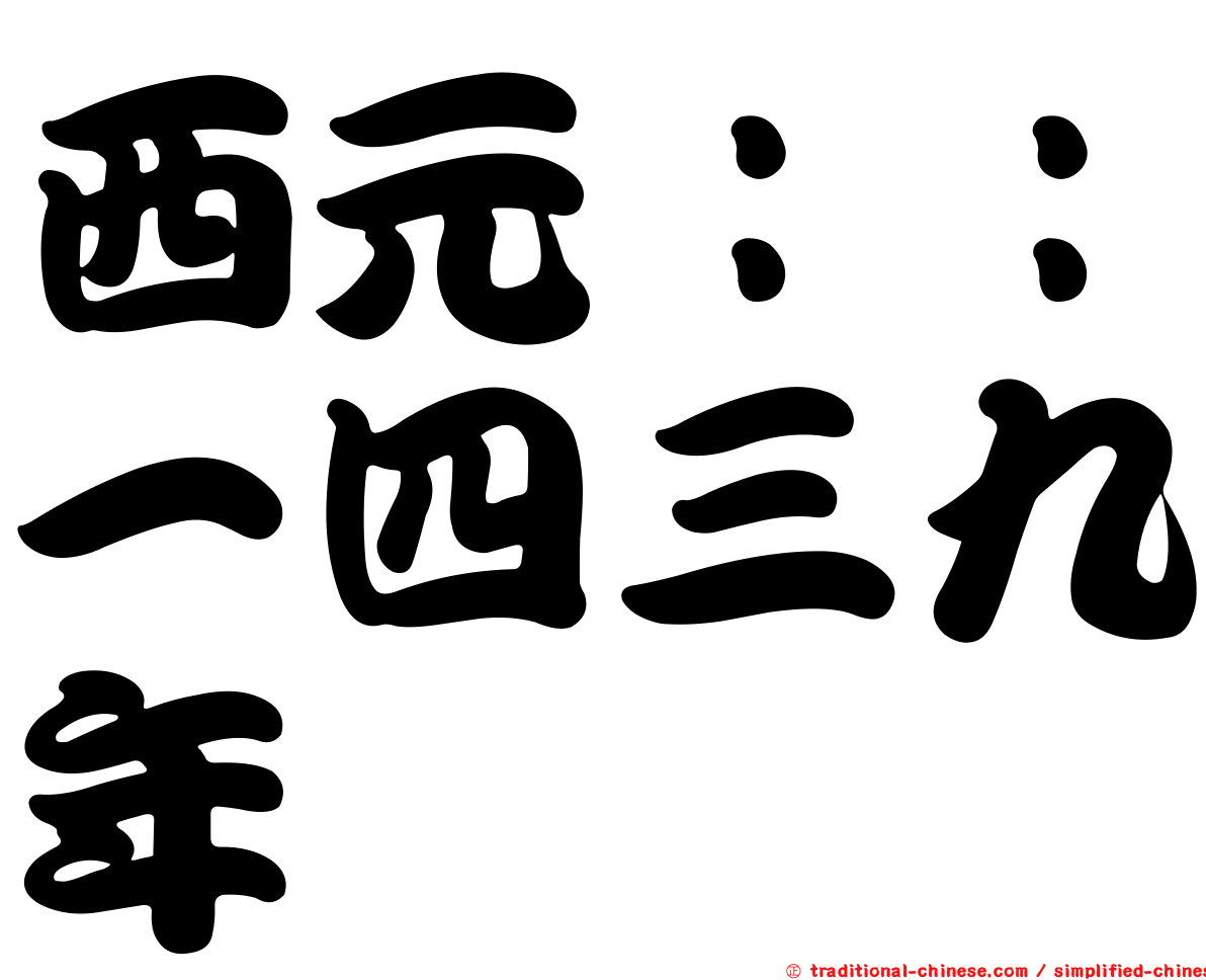 西元：：一四三九年