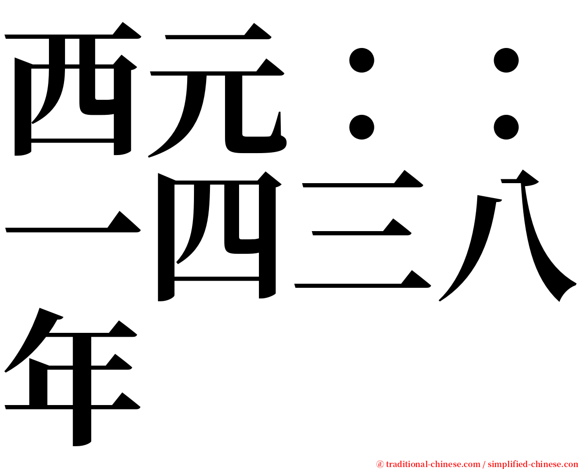 西元：：一四三八年 serif font