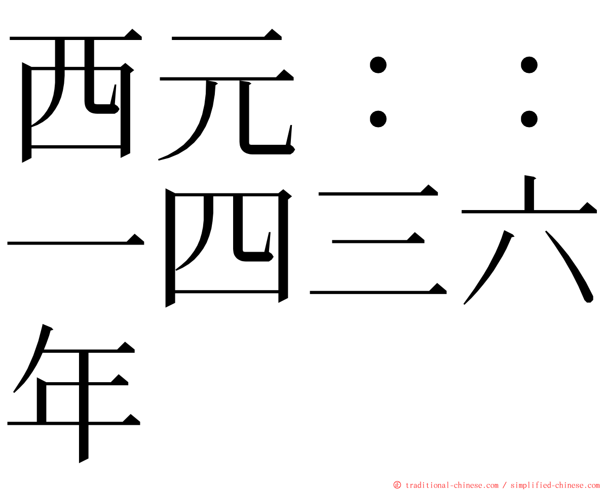 西元：：一四三六年 ming font