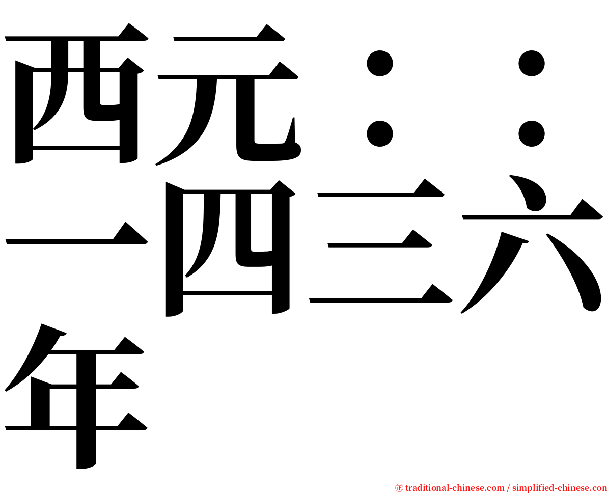 西元：：一四三六年 serif font