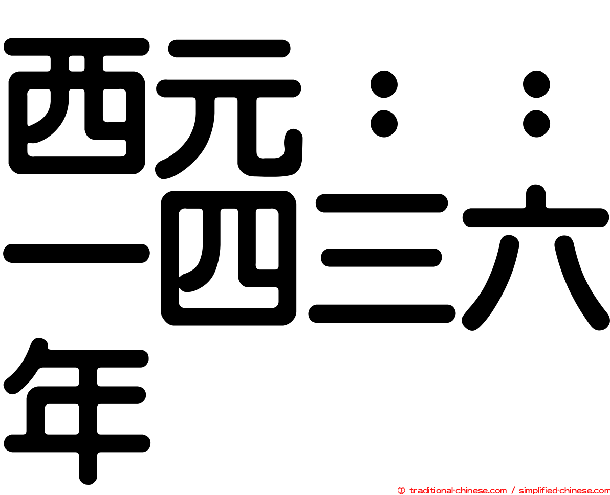 西元：：一四三六年