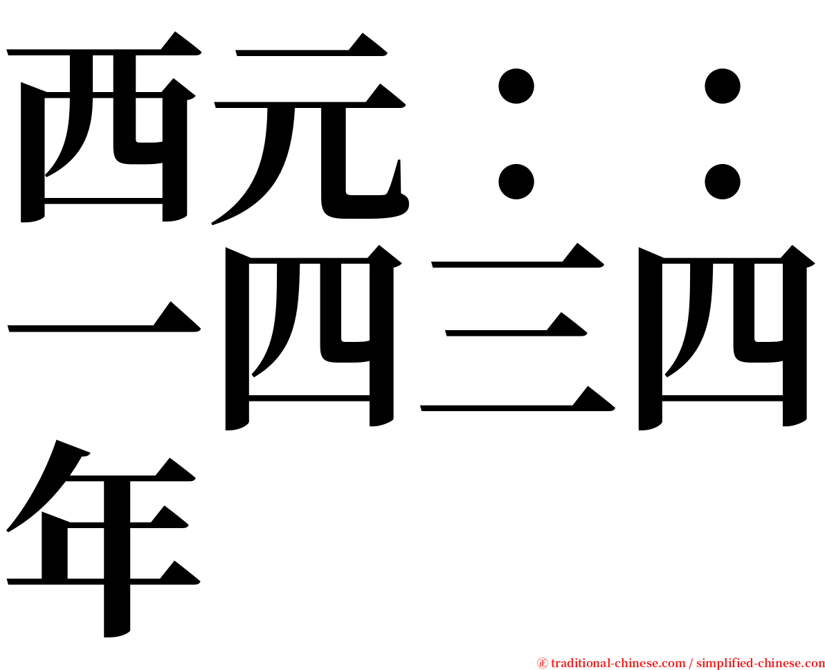 西元：：一四三四年 serif font