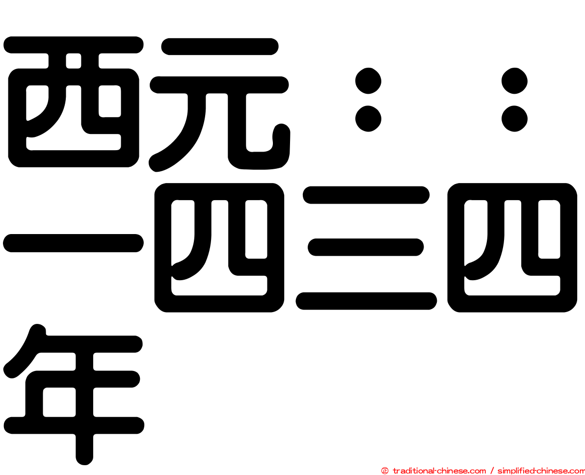 西元：：一四三四年