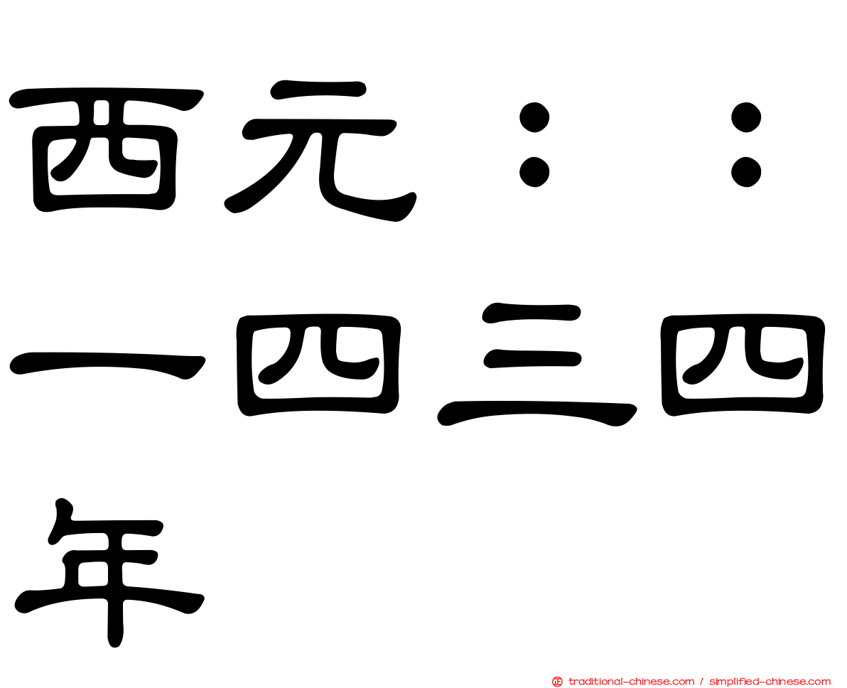 西元：：一四三四年