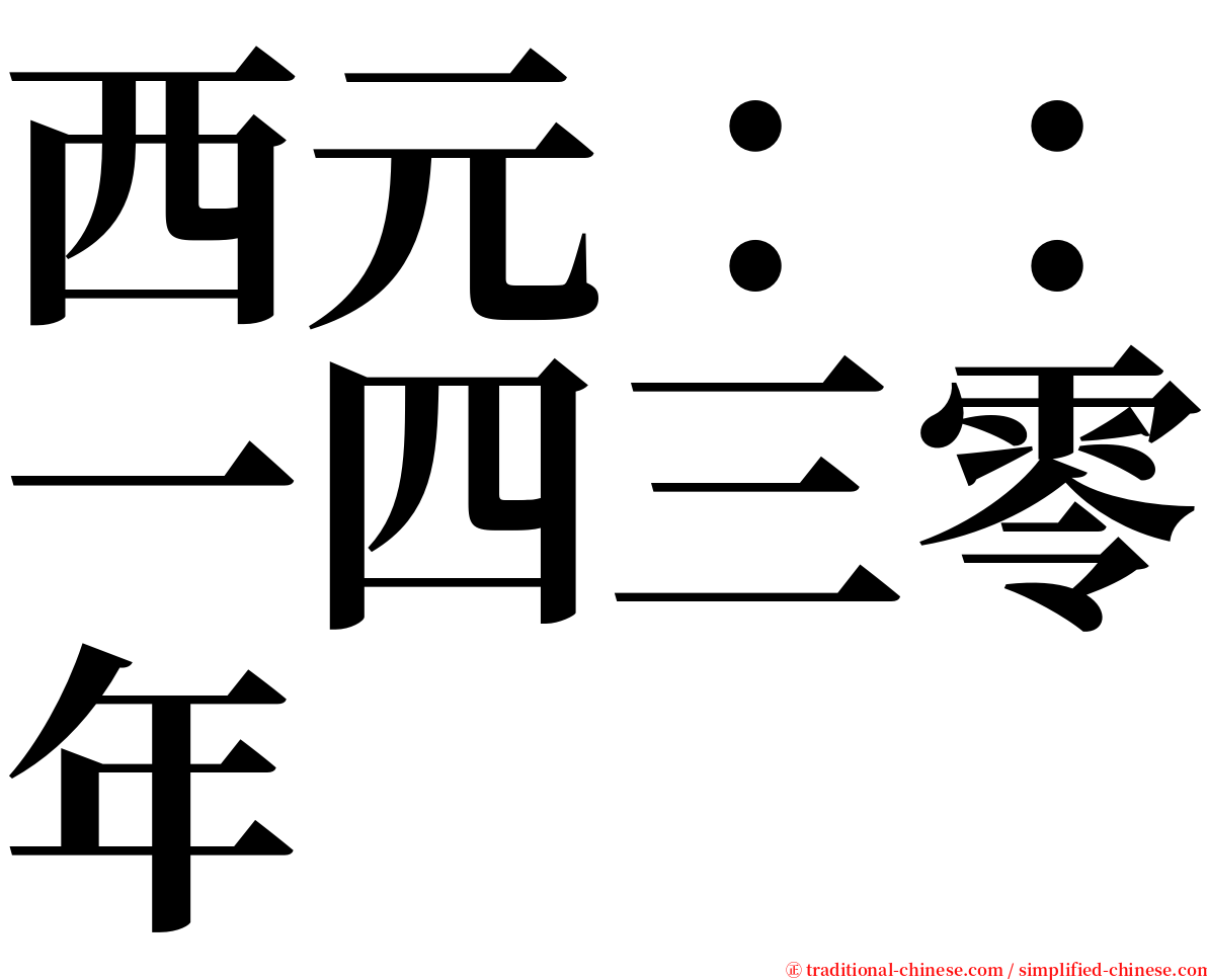 西元：：一四三零年 serif font