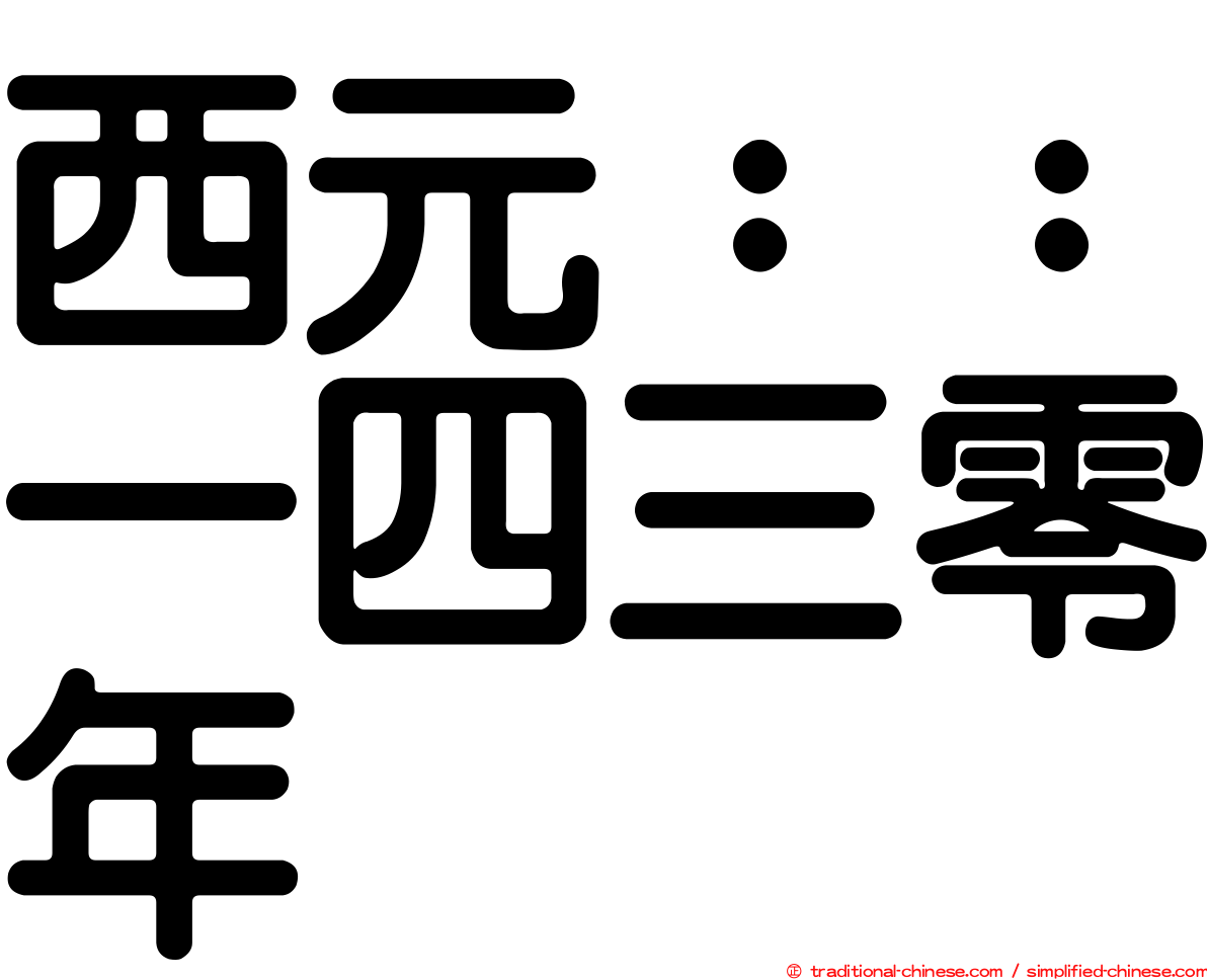 西元：：一四三零年