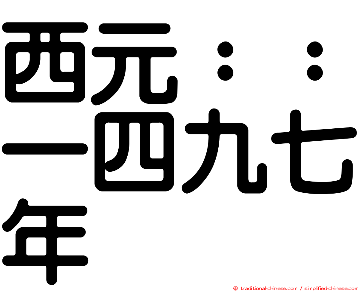 西元：：一四九七年