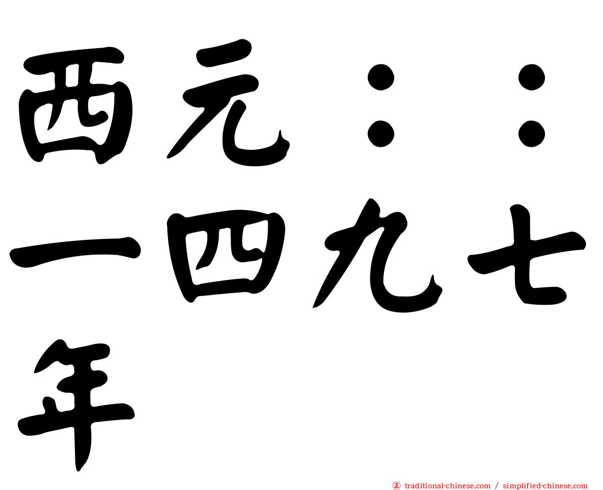 西元：：一四九七年