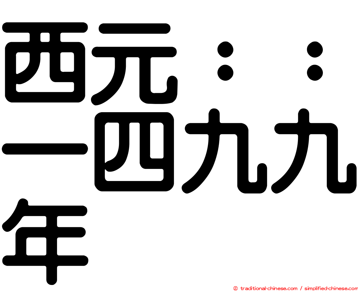 西元：：一四九九年