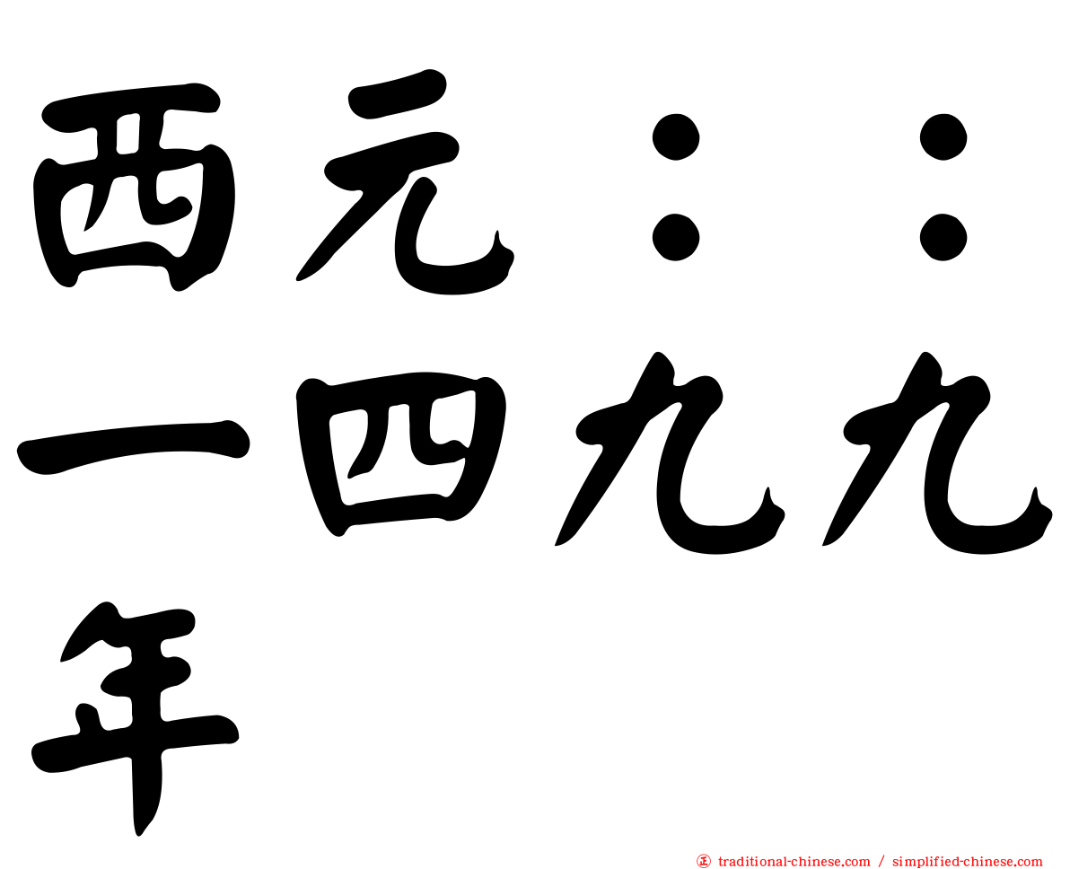 西元：：一四九九年