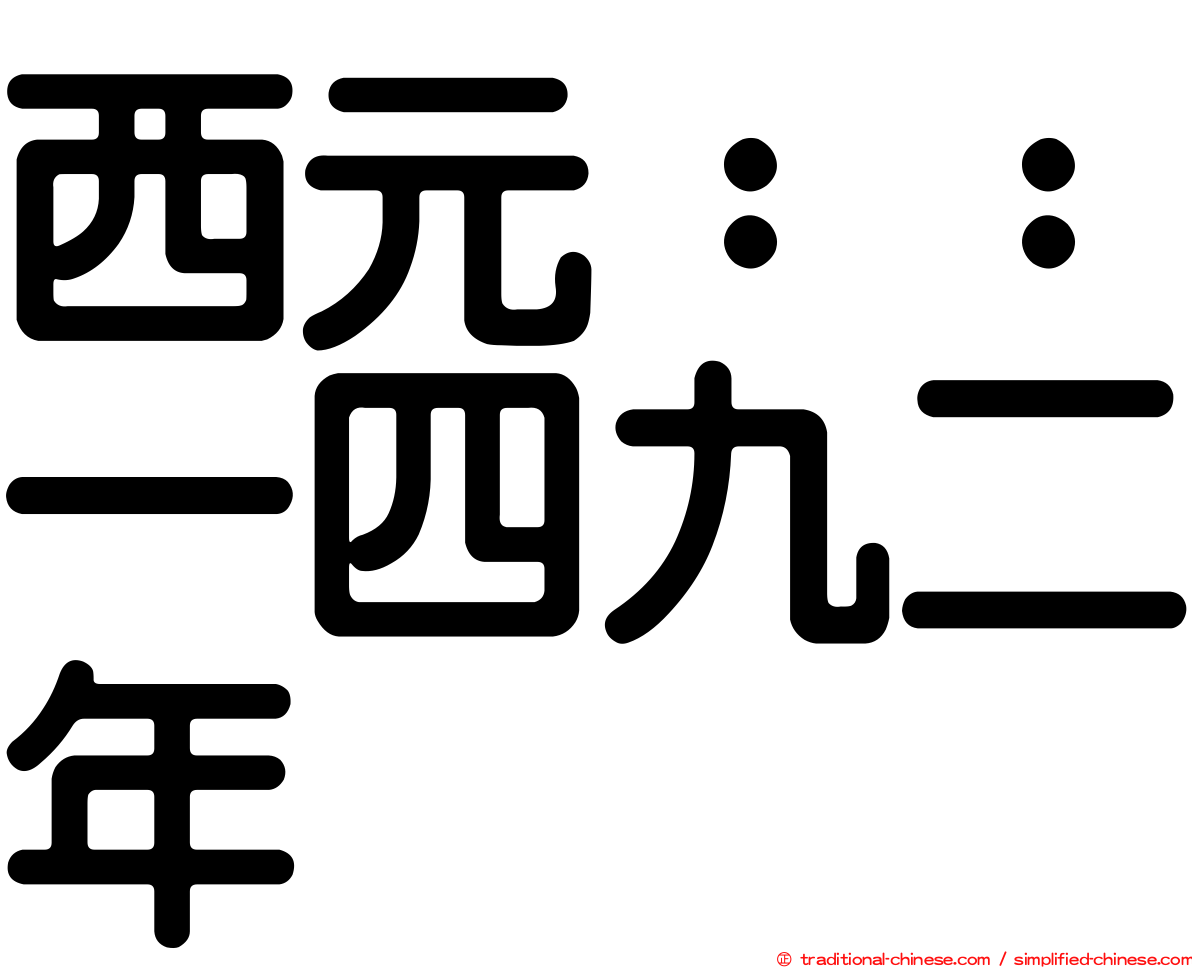 西元：：一四九二年