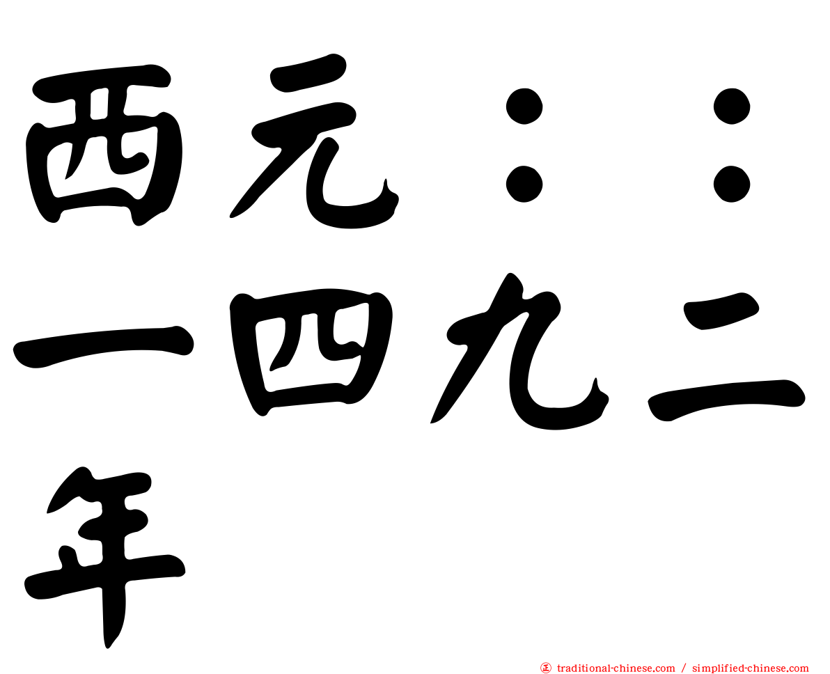 西元：：一四九二年