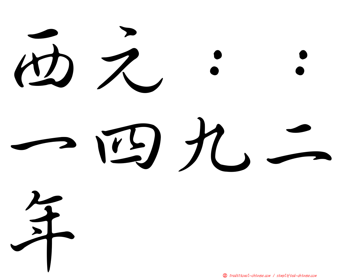 西元：：一四九二年