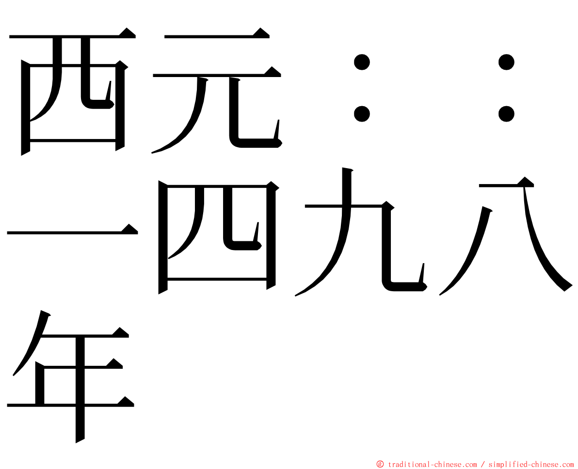 西元：：一四九八年 ming font