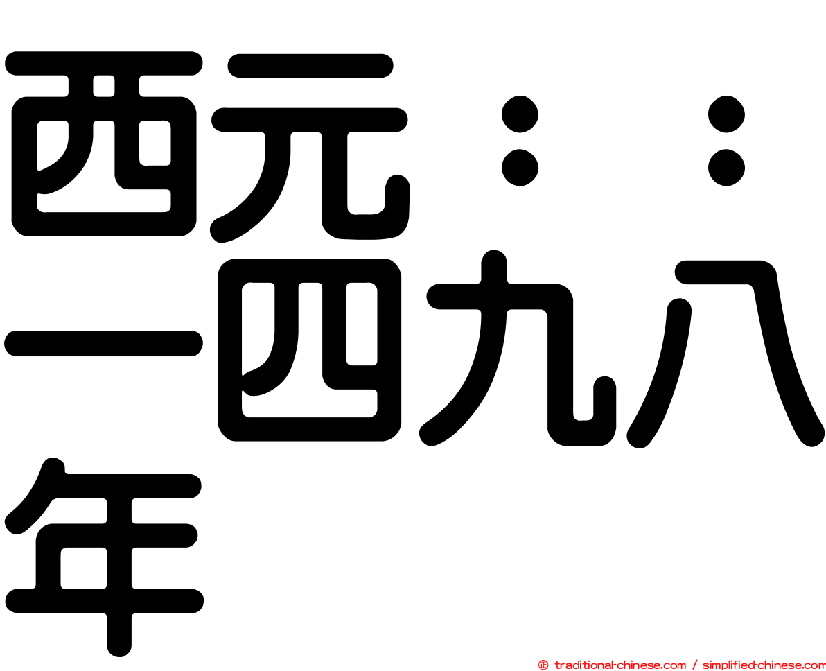 西元：：一四九八年