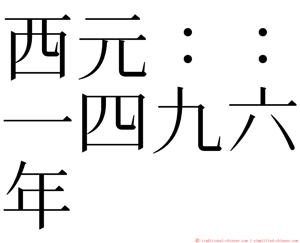 西元：：一四九六年 ming font
