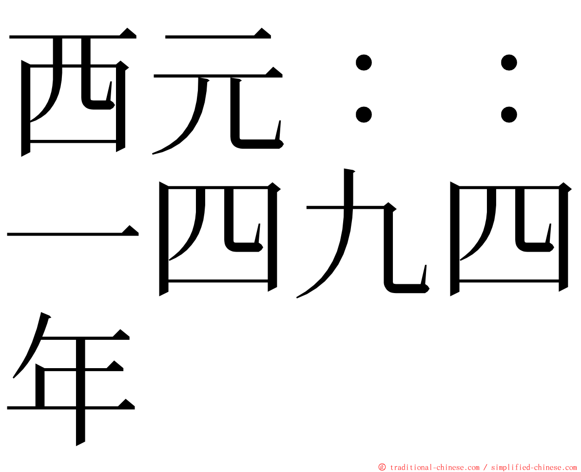 西元：：一四九四年 ming font