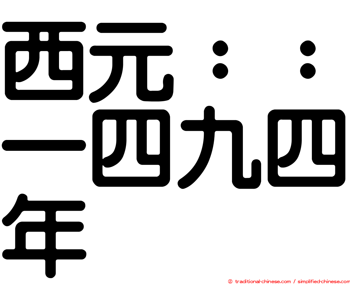 西元：：一四九四年