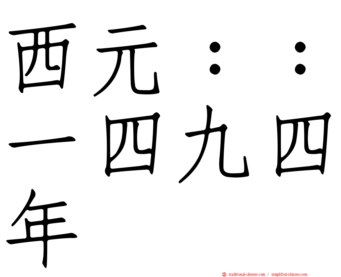 西元：：一四九四年